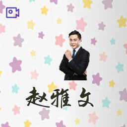 赵雅文