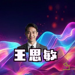 王思敏