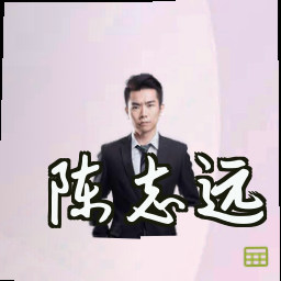 陈志远